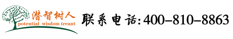 大鸡吧操了女人的逼北京潜智树人教育咨询有限公司